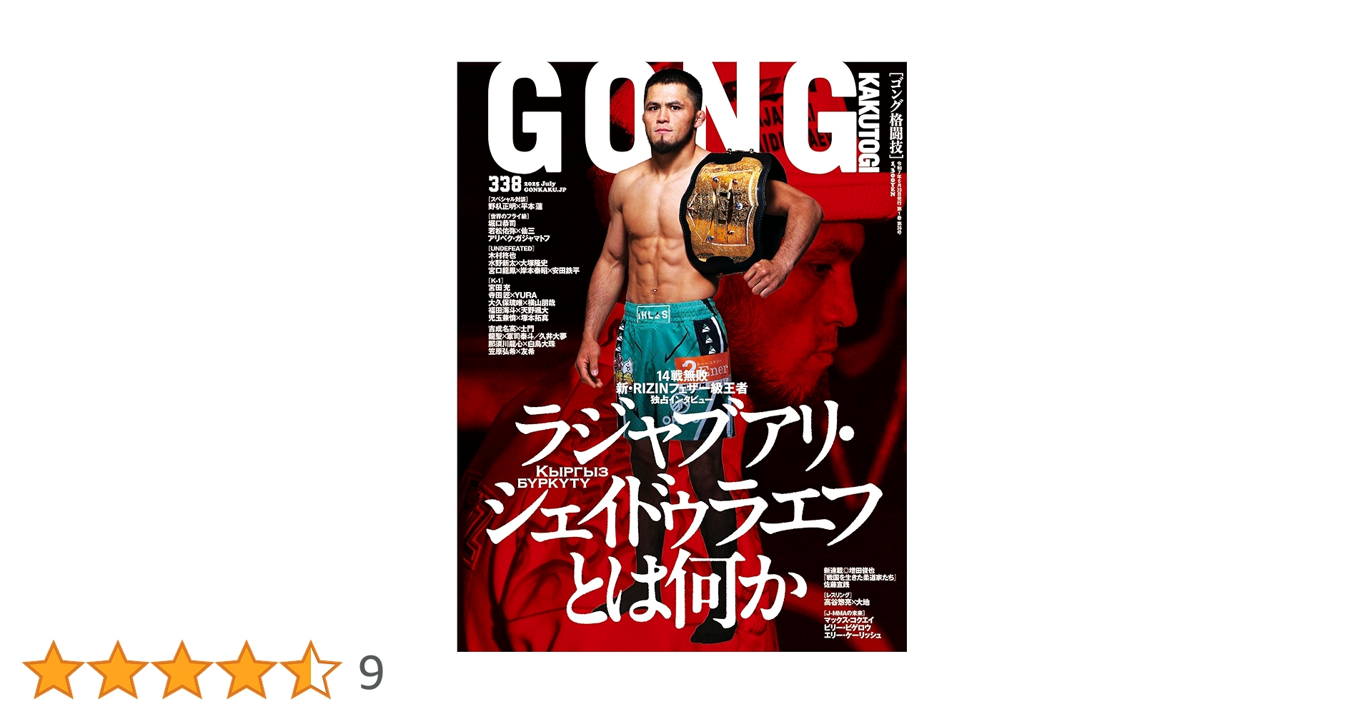 GONG格闘技 2025年7月号 | ジャパンコンテンツマネジメント |本